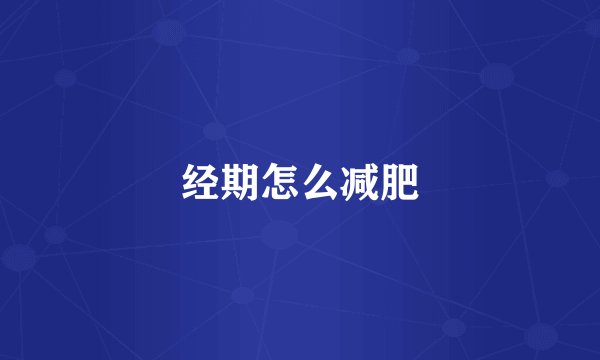 经期怎么减肥