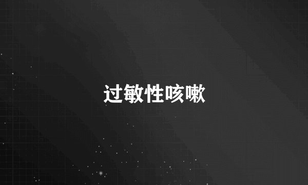 过敏性咳嗽
