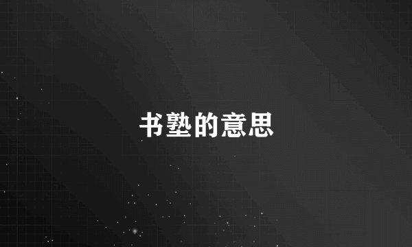 书塾的意思