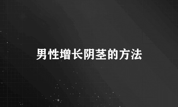 男性增长阴茎的方法