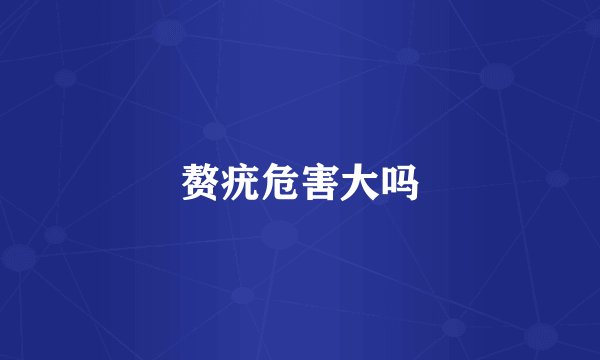 赘疣危害大吗