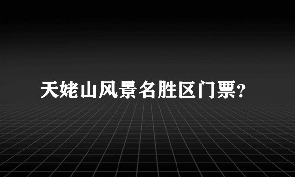 天姥山风景名胜区门票?