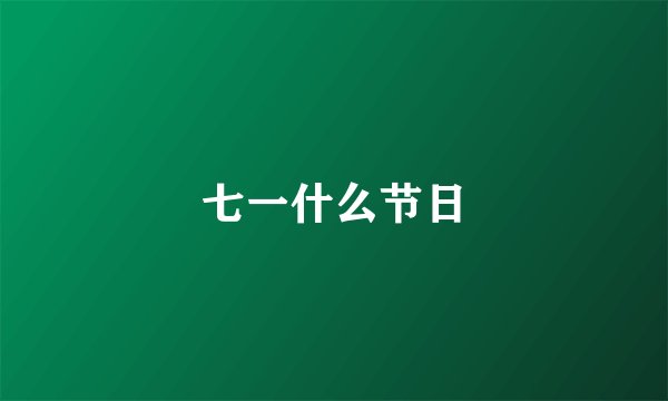 七一什么节日