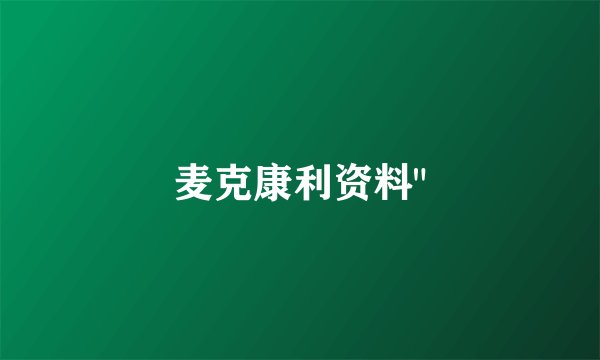 麦克康利资料