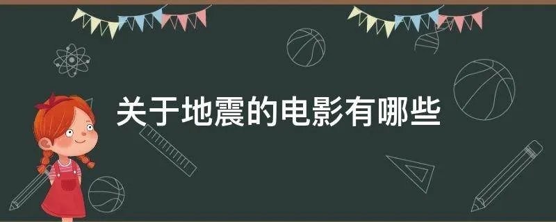 关于地震的电影有哪些