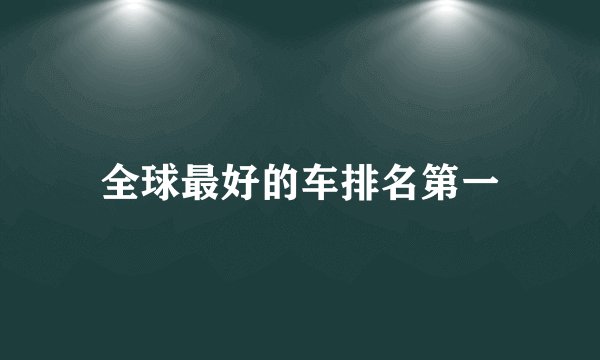 全球最好的车排名第一