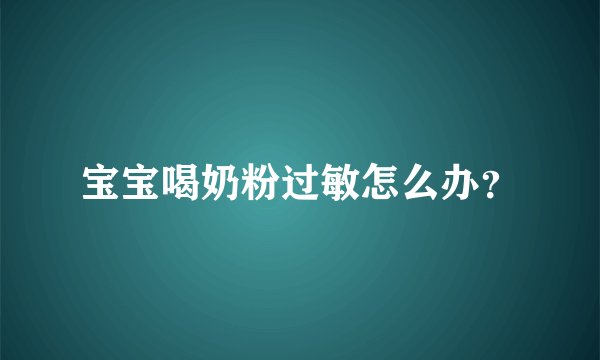 宝宝喝奶粉过敏怎么办？