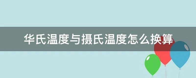 华氏温度与摄氏温度怎么换算