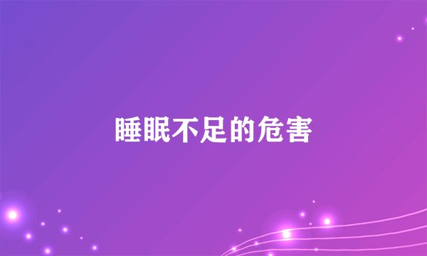 睡眠不足的危害