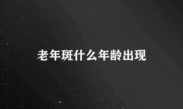 老年斑什么年龄出现