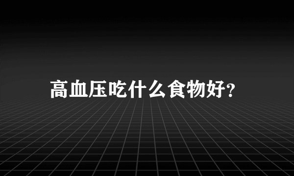 高血压吃什么食物好？