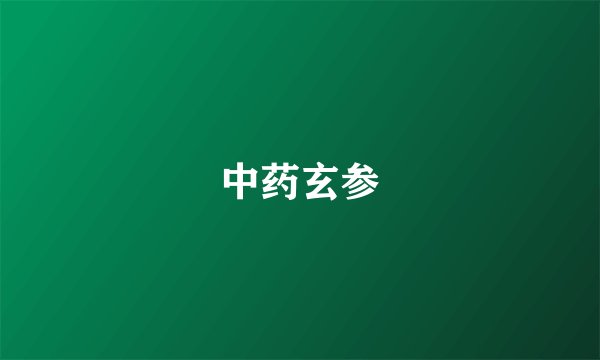 中药玄参