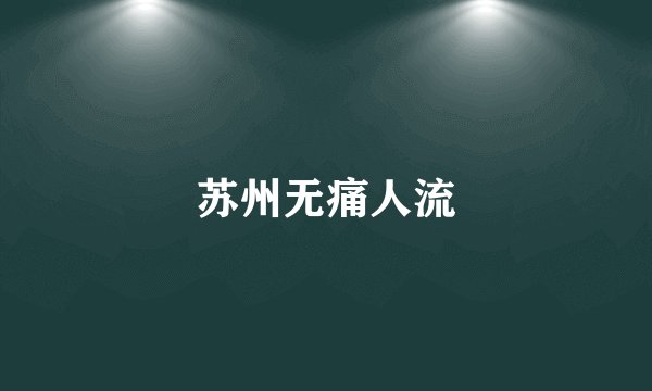 苏州无痛人流