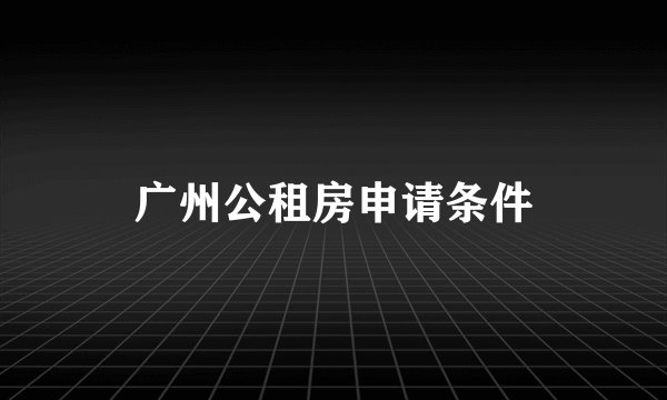 广州公租房申请条件