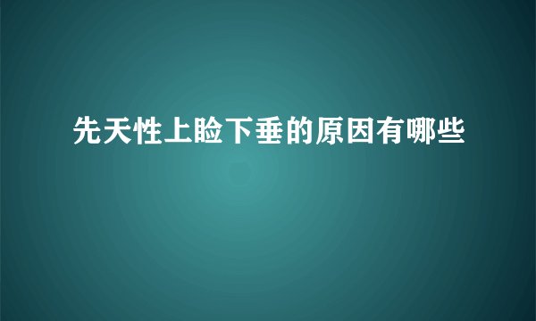 先天性上睑下垂的原因有哪些