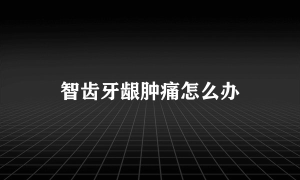 智齿牙龈肿痛怎么办