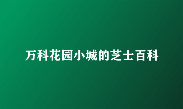 万科花园小城的芝士百科