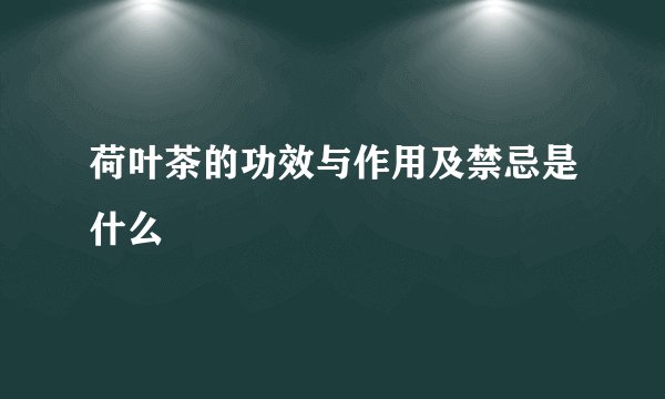 荷叶茶的功效与作用及禁忌是什么