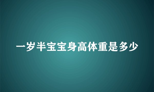 一岁半宝宝身高体重是多少