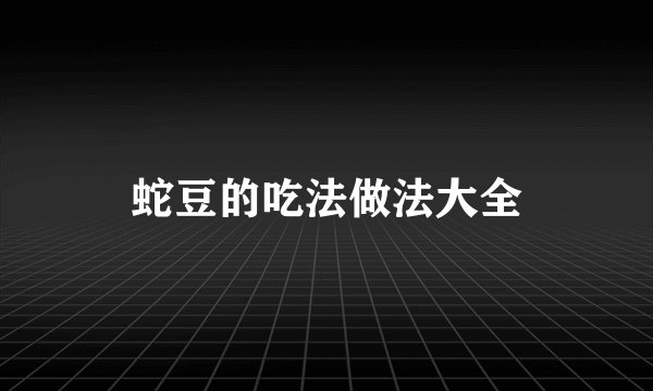 蛇豆的吃法做法大全
