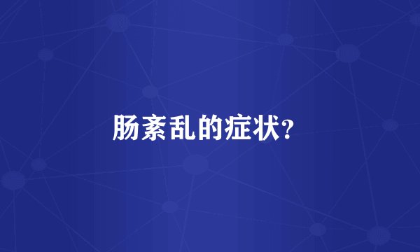 肠紊乱的症状？