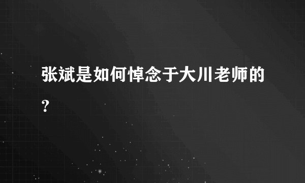 张斌是如何悼念于大川老师的？