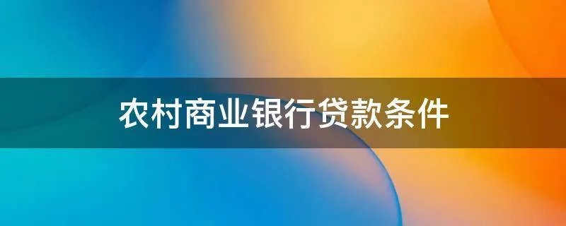 农村商业银行贷款条件