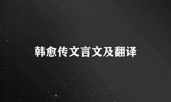 韩愈传文言文及翻译