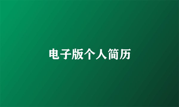 电子版个人简历