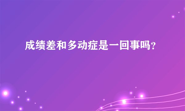成绩差和多动症是一回事吗？