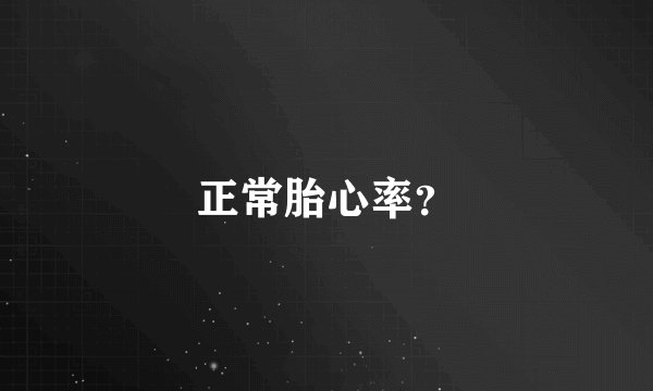 正常胎心率？