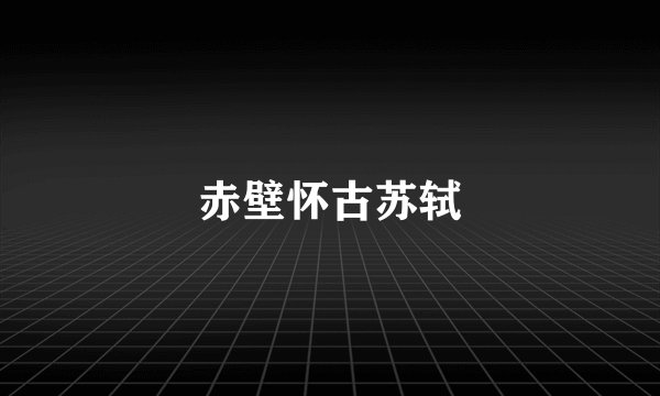赤壁怀古苏轼