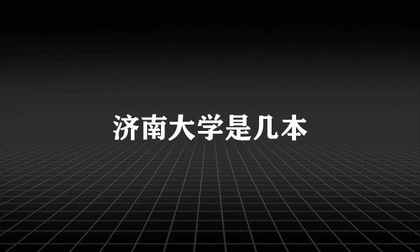 济南大学是几本