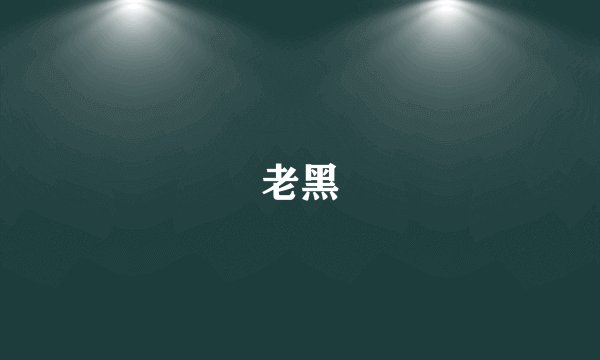 老黑