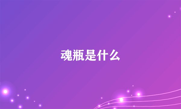 魂瓶是什么