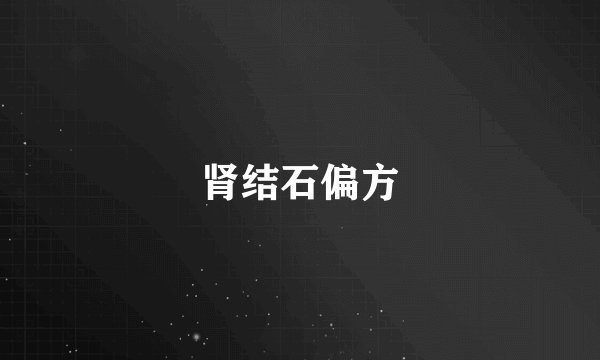 肾结石偏方