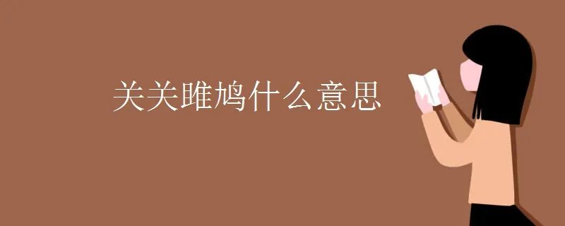 关关雎鸠什么意思