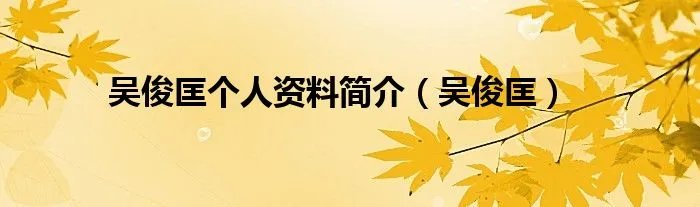 吴俊匡个人资料简介(吴俊匡)