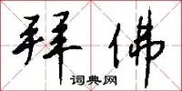 拜佛
