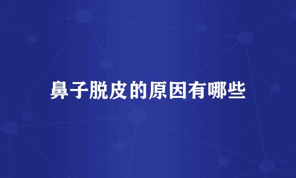 鼻子脱皮的原因有哪些