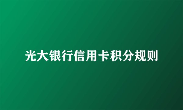 光大银行信用卡积分规则