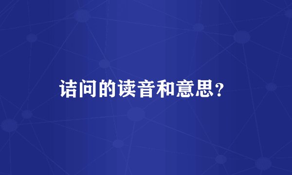 诘问的读音和意思？