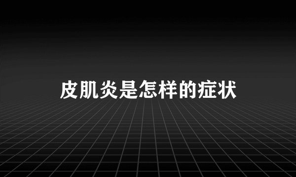 皮肌炎是怎样的症状