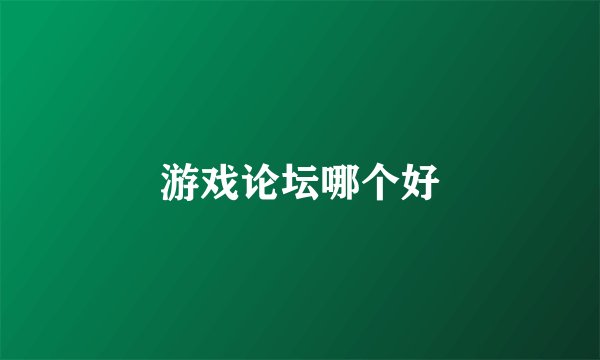 游戏论坛哪个好