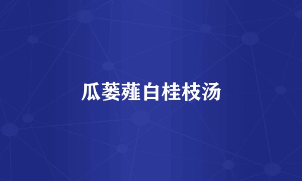 瓜蒌薤白桂枝汤