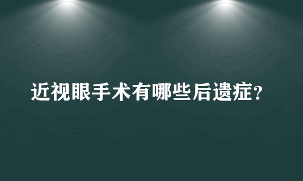 近视眼手术有哪些后遗症?