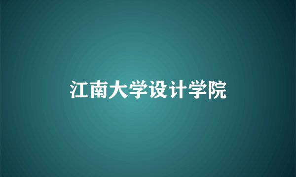 江南大学设计学院