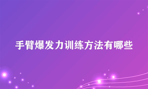 手臂爆发力训练方法有哪些