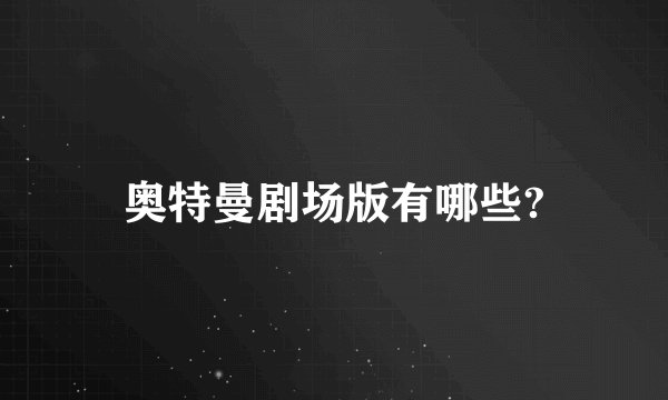 奥特曼剧场版有哪些?