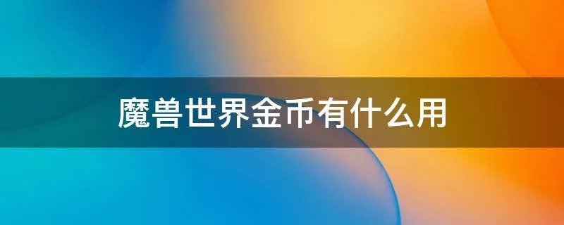 魔兽世界金币有什么用
